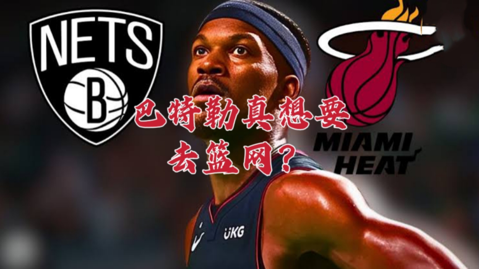 巴特勒在篮网比赛中战术调整，关键助攻引发热议！的简单介绍